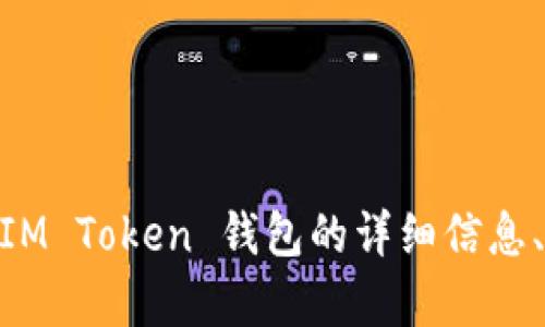 IM Token 钱包的官方网站是 [https://imtoken.com](https://imtoken.com)。在这里，你可以找到有关 IM Token 钱包的详细信息、下载链接以及最新的产品更新。如果你有任何疑问或需要支持，官网上也提供了相关的帮助文档和联系方式。