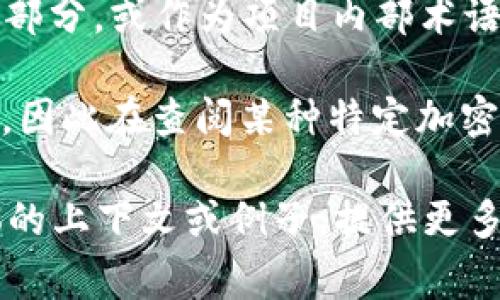 在加密货币领域中，