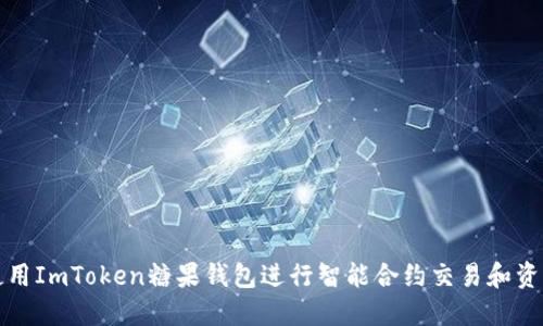 如何使用ImToken糖果钱包进行智能合约交易和资产管理