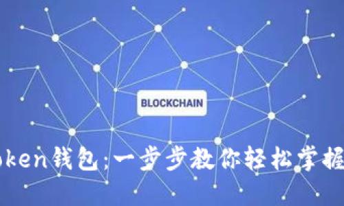 如何下载imToken钱包：一步步教你轻松掌握加密货币管理