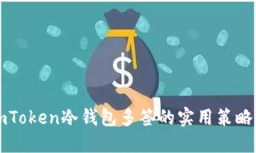防止imToken冷钱包多签的实用策略与技巧