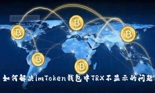 如何解决imToken钱包中TRX不显示的问题