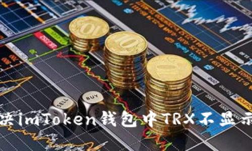 如何解决imToken钱包中TRX不显示的问题