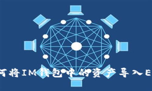 如何将IM钱包中的资产导入ETF？