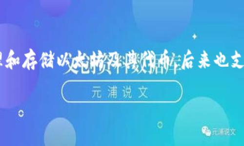 ImToken 钱包是一款由中国公司 imToken Technology Co., Ltd. 开发的数字货币钱包。它主要用于管理和存储以太坊及其代币，后来也支持比特币等其他主流数字货币。ImToken 钱包的设计旨在为用户提供一个安全、易用的加密货币管理工具。

如果你需要进一步的信息或者具体功能介绍，欢迎随时问我！