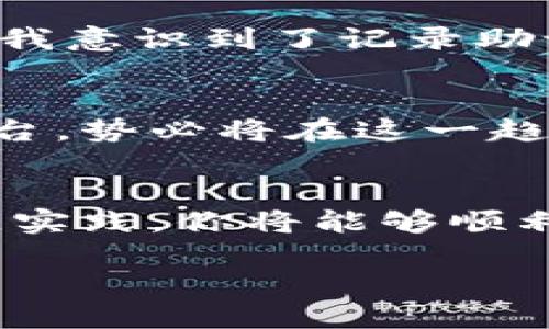 柴犬币怎么能提到IM钱包里？简明指南与用户经验分享

柴犬币, IM钱包, 加密货币, 数字资产, 钱包安全/guanjianci

什么是柴犬币？
柴犬币（Shiba Inu，SHIB）是一种基于以太坊区块链的加密货币，通常被称为“狗狗币的杀手”。它的出现吸引了大量投资者的关注，尤其是喜欢网络文化和流行现象的年轻人。柴犬币不仅仅是一种投资工具，更成为了一种社群文化的象征。它的名字源于柴犬这种可爱的狗狗形象，这进一步增强了其在社区中的人气。

IM钱包介绍
IM钱包是一款去中心化的数字资产管理工具，它集成了多种加密货币收藏和交易的功能，以方便用户在一个平台上管理不同的数字资产。用户可以在IM钱包中存储、发送和接收多种加密货币，包括柴犬币。IM钱包以其用户友好的界面和安全性而闻名，能够满足各类用户的需求。

如何将柴犬币提到IM钱包里？
提到IM钱包的过程可以分为几个简单的步骤。对于刚接触加密货币的用户来说，以下具体步骤将帮助你顺利完成这一过程。

步骤一：下载并安装IM钱包
首先，你需要在你的手机或电脑上下载IM钱包。可以在官方网站或者应用商店找到该应用。下载完成后，请按照提示进行安装和注册。确保你认真记录下钱包生成的助记词或私钥，这对于钱包的安全至关重要。

步骤二：获取柴犬币
如果你还没有柴犬币，你可以通过加密货币交易所购买。注册并完成身份验证后，你可以选择通过法币（如人民币、美元等）或其他加密货币（如比特币、以太坊等）来交易柴犬币。选择你在交易所支持的支付方式，完成购买。

步骤三：从交易所提币
一旦你在交易所中购买了柴犬币，接下来就是将这些币提到你的IM钱包中。首先，在IM钱包中找到你的柴犬币地址（通常为以“0x”开头的字符串），然后在交易所中找到“提币”或“提现”选项。将IM钱包的柴犬币地址粘贴到交易所提币页面，并输入你想要提取的数量。

步骤四：确认提币信息
在确认提币的信息时，务必仔细核对你的IM钱包地址是否正确。错误的地址将导致币的丢失。确认无误后，提交提币请求。通常，交易所会要求你通过电子邮件或短信进行二次验证以确保安全。

步骤五：等待确认
提交提币请求后，你需要等待一段时间，让区块链网络确认交易。不同的交易所和网络状况，确认时间可能有所不同。一般来说，柴犬币的提币会在几分钟到几小时内完成，你可以在IM钱包中查看到账情况。

一些常见问题及解决方法
在提币过程中，用户可能会遇到一些问题，比如提币失败或者到账延迟。这时，请检查交易所和IM钱包的状态，确认网络是否正常。如果问题依然存在，建议联系客服进行咨询。

安全注意事项
在进行加密货币交易和提币时，安全性至关重要！确保你在一个安全的网络环境下操作，避免使用公共Wi-Fi。此外，定期更新密码并启用两步验证，可以大大增强账户的安全性。

个人经验分享
作为一名频繁使用IM钱包的用户，我曾经在提币过程中遇到过几次挫折。最开始的时候，我没有认真核对地址，结果导致了转账失败。经过几次实践，我意识到了记录助记词和私钥的重要性。每当我进行交易时，都会更加小心谨慎，确保具备必要的安全意识。

未来展望
随着加密货币市场的发展，柴犬币逐渐从一个新兴的投资选择，变成了越来越多投资者的选择的数字资产。IM钱包作为一个聚合多种数字资产的平台，势必将在这一趋势中发挥更加重要的角色。未来，随着技术的进步和用户需求的多样化，相信IM钱包将会带来更多创新的功能和特色。

总结
将柴犬币提到IM钱包其实是一个简单而清晰的过程，然而，在实施过程中，用户需高度重视账户的安全性和信息的准确性。通过遵循上述步骤和最佳实践，你将能够顺利地将柴犬币提到IM钱包里，并安全地管理你的数字资产。希望本指南对你有所帮助，请谨记安全第一，理性投资！ 

如果你对柴犬币或IM钱包有更多问题，欢迎在评论中提问，希望与你一起探讨这个充满潜力的市场！