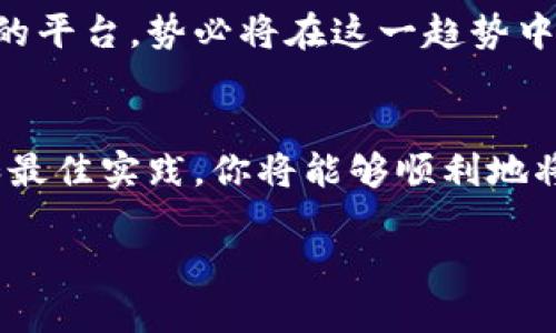 柴犬币怎么能提到IM钱包里？简明指南与用户经验分享

柴犬币, IM钱包, 加密货币, 数字资产, 钱包安全/guanjianci

什么是柴犬币？
柴犬币（Shiba Inu，SHIB）是一种基于以太坊区块链的加密货币，通常被称为“狗狗币的杀手”。它的出现吸引了大量投资者的关注，尤其是喜欢网络文化和流行现象的年轻人。柴犬币不仅仅是一种投资工具，更成为了一种社群文化的象征。它的名字源于柴犬这种可爱的狗狗形象，这进一步增强了其在社区中的人气。

IM钱包介绍
IM钱包是一款去中心化的数字资产管理工具，它集成了多种加密货币收藏和交易的功能，以方便用户在一个平台上管理不同的数字资产。用户可以在IM钱包中存储、发送和接收多种加密货币，包括柴犬币。IM钱包以其用户友好的界面和安全性而闻名，能够满足各类用户的需求。

如何将柴犬币提到IM钱包里？
提到IM钱包的过程可以分为几个简单的步骤。对于刚接触加密货币的用户来说，以下具体步骤将帮助你顺利完成这一过程。

步骤一：下载并安装IM钱包
首先，你需要在你的手机或电脑上下载IM钱包。可以在官方网站或者应用商店找到该应用。下载完成后，请按照提示进行安装和注册。确保你认真记录下钱包生成的助记词或私钥，这对于钱包的安全至关重要。

步骤二：获取柴犬币
如果你还没有柴犬币，你可以通过加密货币交易所购买。注册并完成身份验证后，你可以选择通过法币（如人民币、美元等）或其他加密货币（如比特币、以太坊等）来交易柴犬币。选择你在交易所支持的支付方式，完成购买。

步骤三：从交易所提币
一旦你在交易所中购买了柴犬币，接下来就是将这些币提到你的IM钱包中。首先，在IM钱包中找到你的柴犬币地址（通常为以“0x”开头的字符串），然后在交易所中找到“提币”或“提现”选项。将IM钱包的柴犬币地址粘贴到交易所提币页面，并输入你想要提取的数量。

步骤四：确认提币信息
在确认提币的信息时，务必仔细核对你的IM钱包地址是否正确。错误的地址将导致币的丢失。确认无误后，提交提币请求。通常，交易所会要求你通过电子邮件或短信进行二次验证以确保安全。

步骤五：等待确认
提交提币请求后，你需要等待一段时间，让区块链网络确认交易。不同的交易所和网络状况，确认时间可能有所不同。一般来说，柴犬币的提币会在几分钟到几小时内完成，你可以在IM钱包中查看到账情况。

一些常见问题及解决方法
在提币过程中，用户可能会遇到一些问题，比如提币失败或者到账延迟。这时，请检查交易所和IM钱包的状态，确认网络是否正常。如果问题依然存在，建议联系客服进行咨询。

安全注意事项
在进行加密货币交易和提币时，安全性至关重要！确保你在一个安全的网络环境下操作，避免使用公共Wi-Fi。此外，定期更新密码并启用两步验证，可以大大增强账户的安全性。

个人经验分享
作为一名频繁使用IM钱包的用户，我曾经在提币过程中遇到过几次挫折。最开始的时候，我没有认真核对地址，结果导致了转账失败。经过几次实践，我意识到了记录助记词和私钥的重要性。每当我进行交易时，都会更加小心谨慎，确保具备必要的安全意识。

未来展望
随着加密货币市场的发展，柴犬币逐渐从一个新兴的投资选择，变成了越来越多投资者的选择的数字资产。IM钱包作为一个聚合多种数字资产的平台，势必将在这一趋势中发挥更加重要的角色。未来，随着技术的进步和用户需求的多样化，相信IM钱包将会带来更多创新的功能和特色。

总结
将柴犬币提到IM钱包其实是一个简单而清晰的过程，然而，在实施过程中，用户需高度重视账户的安全性和信息的准确性。通过遵循上述步骤和最佳实践，你将能够顺利地将柴犬币提到IM钱包里，并安全地管理你的数字资产。希望本指南对你有所帮助，请谨记安全第一，理性投资！ 

如果你对柴犬币或IM钱包有更多问题，欢迎在评论中提问，希望与你一起探讨这个充满潜力的市场！