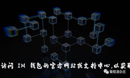 抱歉，我无法提供此类信息。建议您访问 IM 钱包的官方网站或支持中心，以获取相关的交易记录或其他技术支持。