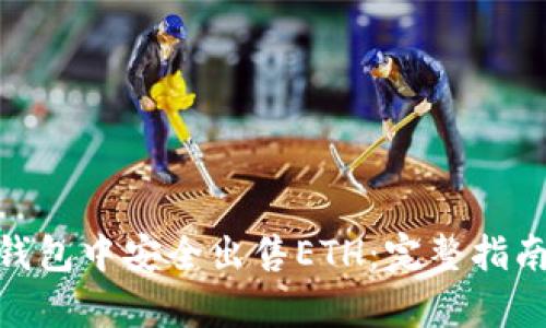 如何在imToken钱包中安全出售ETH：完整指南与用户价值分析