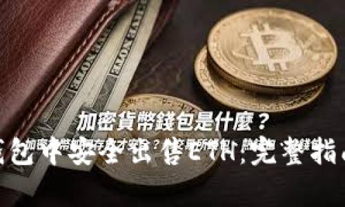 如何在imToken钱包中安全出售ETH：完整指南与用户价值分析