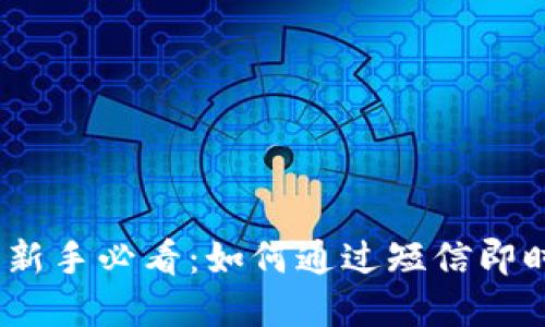 :加密货币投资新手必看：如何通过短信即时获取市场动态