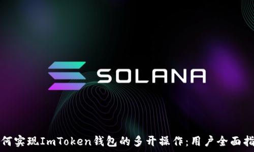     
如何实现ImToken钱包的多开操作：用户全面指南