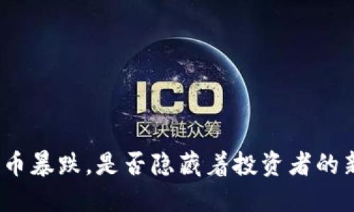 加密货币暴跌，是否隐藏着投资者的新机遇？