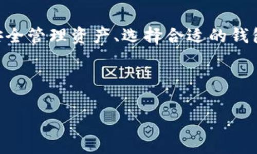 imToken钱包是否支持BCD？用户必知的事实

在区块链技术飞速发展的今天，数字货币的种类日益繁多。各大数字钱包也在不断升级迭代，以提供更全面的服务。imToken钱包作为其中一款备受用户喜爱的数字资产管理工具，它支持多种主流加密货币和Token。然而，很多用户在选择数字钱包时，常常会产生疑问：imToken钱包支持BCD（Bitcoin Diamond）吗？今天，我们就围绕这个问题展开详细探讨。

了解imToken钱包

imToken是一个多链数字钱包，旨在为用户提供安全便捷的数字资产管理服务。它不仅支持以太坊、比特币及其衍生项目的管理，还提供了DApp浏览器，方便用户直接在钱包中体验去中心化应用（DApp）。其强大的安全性和易用性，使得imToken成为新手和专业用户的优选。

什么是BCD（Bitcoin Diamond）？

在讨论imToken是否支持BCD之前，了解BCD本身的特性是很有必要的。BCD，即比特币钻石，是比特币的一种分叉币，于2017年11月推出。该项目的目标是提升比特币交易的速度和效率，解决比特币交易拥堵的问题。BCD采用了更加的算法，使交易确认时间显著缩短，同时也提高了区块容量。

imToken钱包对数字货币的支持情况

imToken钱包以其丰富的支持币种而闻名，但并不是所有的数字货币都是其支持的。用户在选择钱包时，不免会关注钱包对特定币种的支持情况。根据imToken官方网站最更新的列表，钱包的支持币种包括比特币、以太坊及多种ERC-20 Token、EOS、TRC-20等。然而，BCD作为一种相对较小众的货币，其在主流钱包中的支持状况往往受到冷落。

imToken目前对BCD的支持状况

截至目前，imToken钱包并不直接支持BCD。这意味着用户无法通过imToken直接存储、发送或接收BCD。因此，如果你是BCD的投资者或者持有者，还需要寻找其他支持BCD的钱包。选择合适的钱包是安全管理数字资产的重要一步，而不是所有钱包都能满足这类需求。

如果你的资产在BCD，应该如何管理？

虽然imToken不支持BCD，但这并不意味着你就无法有效地管理你的BCD资产。接下来的部分将为你提供一些建议，帮助你妥善管理BCD。

选择合适的钱包

首先，建议寻找那些专门支持BCD的数字钱包。例如，Coinomi、Exodus等知名钱包都支持BCD。使用这些钱包可以保障你资产的安全性和流动性。

注意安全性

无论你选择哪种钱包，安全性永远是首要考虑的因素。确保你使用的钱包具备良好的安全功能，比如两步验证、私钥加密等。此外，定期更新钱包软件和操作系统，定期备份你的私钥和助记词，也是确保资产安全的良好习惯。

考虑资产分散

如果你同时持有多种数字货币，建议将你的资产分散存放在不同的钱包中。选择那些广泛支持主流和小众币种的钱包，以降低因平台问题导致资产损失的风险。

了解市场动态

最后，保持对BCD市场的关注也是必要的。了解BCD的市场走势、技术进步及相关政策变化，有助于你及时做出投资决策。同时，参与相关社区或论坛，可以获取更多第一手的资讯。

数字货币未来的趋势

当前，加密货币市场处于快速变化中，新的币种和项目不断涌现。用户应当具备开放的心态，关注市场动向。作为持币者，通过对市场的分析和研究，可以做出更为明智的投资选择。这样不仅可以保护资产的安全，还可以实现良好的收益。

在资产管理的过程中，不免会遇到各种挑战与机遇。保持学习的态度，及时掌握新的信息与技术，将大大有助于挖掘区块链技术的潜能。

总结

综上所述，imToken钱包目前并不支持BCD这一数字货币。在选择数字钱包时，用户应认真考量钱包对所持币种的支持情况，并根据自身需求做出合适的选择。通过安全管理资产、选择合适的钱包及保持市场动态的了解，用户可以更好地保障自己的数字资产安全。

imToken, BCD, Bitcoin Diamond, 数字钱包, 数字资产管理/guanjianci 

注意：以上信息仅供参考，数字货币投资具有风险，用户需谨慎决策。