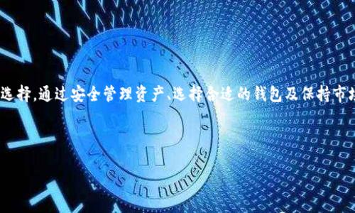 imToken钱包是否支持BCD？用户必知的事实

在区块链技术飞速发展的今天，数字货币的种类日益繁多。各大数字钱包也在不断升级迭代，以提供更全面的服务。imToken钱包作为其中一款备受用户喜爱的数字资产管理工具，它支持多种主流加密货币和Token。然而，很多用户在选择数字钱包时，常常会产生疑问：imToken钱包支持BCD（Bitcoin Diamond）吗？今天，我们就围绕这个问题展开详细探讨。

了解imToken钱包

imToken是一个多链数字钱包，旨在为用户提供安全便捷的数字资产管理服务。它不仅支持以太坊、比特币及其衍生项目的管理，还提供了DApp浏览器，方便用户直接在钱包中体验去中心化应用（DApp）。其强大的安全性和易用性，使得imToken成为新手和专业用户的优选。

什么是BCD（Bitcoin Diamond）？

在讨论imToken是否支持BCD之前，了解BCD本身的特性是很有必要的。BCD，即比特币钻石，是比特币的一种分叉币，于2017年11月推出。该项目的目标是提升比特币交易的速度和效率，解决比特币交易拥堵的问题。BCD采用了更加的算法，使交易确认时间显著缩短，同时也提高了区块容量。

imToken钱包对数字货币的支持情况

imToken钱包以其丰富的支持币种而闻名，但并不是所有的数字货币都是其支持的。用户在选择钱包时，不免会关注钱包对特定币种的支持情况。根据imToken官方网站最更新的列表，钱包的支持币种包括比特币、以太坊及多种ERC-20 Token、EOS、TRC-20等。然而，BCD作为一种相对较小众的货币，其在主流钱包中的支持状况往往受到冷落。

imToken目前对BCD的支持状况

截至目前，imToken钱包并不直接支持BCD。这意味着用户无法通过imToken直接存储、发送或接收BCD。因此，如果你是BCD的投资者或者持有者，还需要寻找其他支持BCD的钱包。选择合适的钱包是安全管理数字资产的重要一步，而不是所有钱包都能满足这类需求。

如果你的资产在BCD，应该如何管理？

虽然imToken不支持BCD，但这并不意味着你就无法有效地管理你的BCD资产。接下来的部分将为你提供一些建议，帮助你妥善管理BCD。

选择合适的钱包

首先，建议寻找那些专门支持BCD的数字钱包。例如，Coinomi、Exodus等知名钱包都支持BCD。使用这些钱包可以保障你资产的安全性和流动性。

注意安全性

无论你选择哪种钱包，安全性永远是首要考虑的因素。确保你使用的钱包具备良好的安全功能，比如两步验证、私钥加密等。此外，定期更新钱包软件和操作系统，定期备份你的私钥和助记词，也是确保资产安全的良好习惯。

考虑资产分散

如果你同时持有多种数字货币，建议将你的资产分散存放在不同的钱包中。选择那些广泛支持主流和小众币种的钱包，以降低因平台问题导致资产损失的风险。

了解市场动态

最后，保持对BCD市场的关注也是必要的。了解BCD的市场走势、技术进步及相关政策变化，有助于你及时做出投资决策。同时，参与相关社区或论坛，可以获取更多第一手的资讯。

数字货币未来的趋势

当前，加密货币市场处于快速变化中，新的币种和项目不断涌现。用户应当具备开放的心态，关注市场动向。作为持币者，通过对市场的分析和研究，可以做出更为明智的投资选择。这样不仅可以保护资产的安全，还可以实现良好的收益。

在资产管理的过程中，不免会遇到各种挑战与机遇。保持学习的态度，及时掌握新的信息与技术，将大大有助于挖掘区块链技术的潜能。

总结

综上所述，imToken钱包目前并不支持BCD这一数字货币。在选择数字钱包时，用户应认真考量钱包对所持币种的支持情况，并根据自身需求做出合适的选择。通过安全管理资产、选择合适的钱包及保持市场动态的了解，用户可以更好地保障自己的数字资产安全。

imToken, BCD, Bitcoin Diamond, 数字钱包, 数字资产管理/guanjianci 

注意：以上信息仅供参考，数字货币投资具有风险，用户需谨慎决策。
