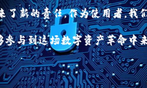 是的，imToken 是一款去中心化的钱包，其主要目标是为用户提供安全、便捷的数字资产管理服务。去中心化钱包的核心特性在于用户对其私钥的完全控制，使得其资产不容易受到中心化机构的影响和攻击。imToken 支持多种主流数字货币，包括以太坊（Ethereum）、比特币（Bitcoin）等，同时提供 DApp 浏览、资产交换等功能，旨在为用户带来更优质的区块链体验。

去中心化钱包的优势

去中心化钱包如 imToken 的最大优势在于安全性。用户的私钥存储在本地设备上，而不是集中在一个服务器上，因此黑客无法轻易获取这些私钥。就我的经验来看，当我将数字资产存储在中心化交易所时，心中总有一丝的不安，毕竟历史上很多交易所都出现过被盗的事件，而使用去中心化钱包让我心里踏实了很多。

此外，去中心化的钱包通常不需要用户分享过多的个人信息，从而更好地保护用户的隐私权。在越来越关注数据隐私的今天，这一点吸引了不少用户选择 imToken 等去中心化钱包。

imToken 的功能与特色

除了基本的资产存储和管理功能，imToken 还提供了一些独特的服务。例如，用户可以通过 WalletConnect 将钱包与各种去中心化应用进行连接，方便进行链上交易或参与 DeFi 项目。另外，imToken 还有内置的 DEX 交易功能，支持用户在 APP 内进行资产的交换，大大简化了交易的复杂性。

例如，我曾经使用 imToken 进行了一笔资产交换。操作非常简单，几步点击就完成了，而我不需要退出钱包去其他平台。这种便利性是我使用 imToken 的一大原因。

使用 imToken 的步骤与注意事项

首先，下载 imToken 应用并完成注册。注册完成后，您将得到一个助记词，强烈建议将其安全保存，以防丢失。助记词是恢复您钱包的唯一方式，因此请务必将其妥善保管。

其次，您可以选择导入已有的以太坊或比特币钱包，或者创建一个新的钱包。在此过程中，建议您设置强密码，以确保账户安全。

在使用的过程中，需要注意的是，不要随意点击不明链接。不论是通过社交媒体，还是其他渠道，很多钓鱼攻击都是通过诱骗用户输入私钥或者助记词来盗取资产的。因此，良好的安全意识和谨慎的小心是非常重要的。

未来的发展趋势

随着区块链技术的不断发展，去中心化钱包的需求也在逐渐增加。用户对资产安全和隐私保护的需求促使更多的开发者投入到去中心化钱包的开发中。imToken 作为这一领域的先行者，未来也将面临巨大的发展机会。同时，它也可能会推出更多与 DeFi 和 NFT 相关的功能，以吸引用户使用。

个人认为，去中心化生态系统的健康发展离不开用户的教育与参与。作为用户，我们不仅要善用这些工具，也要理解其背后的技术原理与机制，从而做出更明智的决策。比如，对 DeFi 项目进行深入的研究，了解风险与收益，再去进行投资，这样才能在这个瞬息万变的市场中立于不败之地。

总结与反思

imToken 的出现与发展，不仅为用户提供了更加安全的数字资产管理方式，也推动了整个区块链生态的发展。去中心化钱包赋予了用户更多的控制权和自由，同时也带来了新的责任。作为使用者，我们应当对自己的资产安全负责，关注安全事项，并及时更新自身的技术知识。

在这个去中心化的时代，imToken 让我们意识到，真正的财富，不仅在于数字资产的多少，更在于对自己资产的掌控能力和对新技术的适应能力。未来，希望更多的人能够参与到这场数字资产革命中来，去享受这场科技带来的财富变革。

理解 imToken：去中心化钱包的全面解析与用户价值