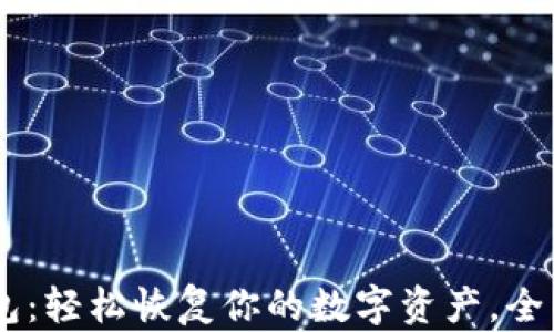 
IM钱包：轻松恢复你的数字资产，全面指南