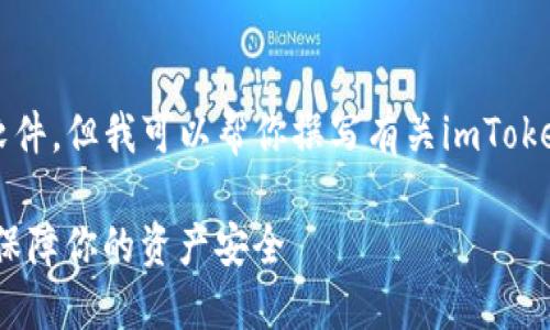 提醒：作为语言模型AI，我无法直接下载或提供软件。但我可以帮你撰写有关imToken的介绍。以下是根据你的需求创建的内容示例。

imToken官方下载：如何安全地获取官方钱包并保障你的资产安全