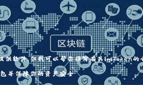 提醒：作为语言模型AI，我无法直接下载或提供软件。但我可以帮你撰写有关imToken的介绍。以下是根据你的需求创建的内容示例。

imToken官方下载：如何安全地获取官方钱包并保障你的资产安全