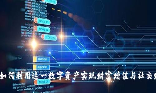 Soul加密货币：如何利用这一数字资产实现财富增值与社交财富的双重收益