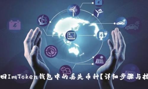 如何找回ImToken钱包中的丢失币种？详细步骤与技巧分享