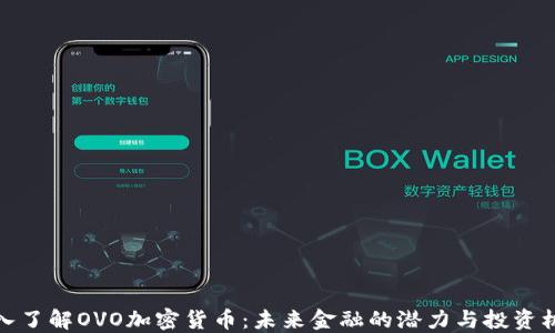 
深入了解OVO加密货币：未来金融的潜力与投资机会