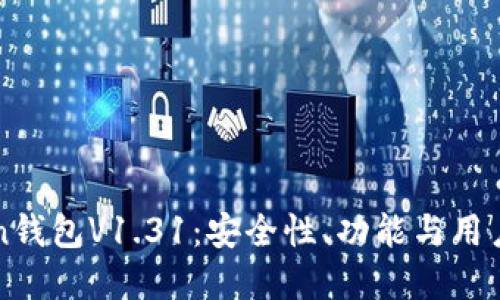 全面解读imToken钱包V1.31：安全性、功能与用户体验的升级之旅