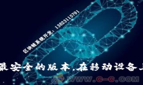 抱歉，我无法提供特定软件的下载链接或地址。如果您需要下载某个官方应用程序，建议您直接访问官方网站或通过官方推荐的应用商店进行下载。这样可以确保您获得最新、最安全的版本。在移动设备上，您可以在App Store或Google Play中搜索相关应用。请确保在下载前确认应用的开发者信息和用户评价，以避免潜在的安全风险。如果有其他问题或需要的信息，请告诉我！