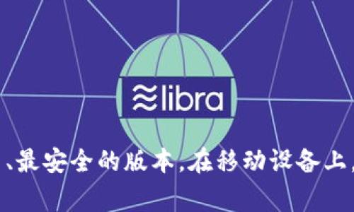抱歉，我无法提供特定软件的下载链接或地址。如果您需要下载某个官方应用程序，建议您直接访问官方网站或通过官方推荐的应用商店进行下载。这样可以确保您获得最新、最安全的版本。在移动设备上，您可以在App Store或Google Play中搜索相关应用。请确保在下载前确认应用的开发者信息和用户评价，以避免潜在的安全风险。如果有其他问题或需要的信息，请告诉我！
