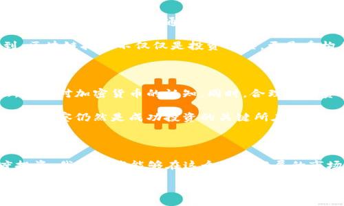 jiaotong/jiaotong
加密货币, 投资, 区块链, 数字资产, 市场趋势/guanjianci

112023加密货币的前景：机会与挑战并存

在2023年，随着经济环境的变化以及技术的进步，加密货币的市场再一次吸引了全球投资者的目光。尽管比特币已在2017年创造了历史新高，但其后的市场波动让许多投资者心生疑虑。不少人开始思考，是否在2023年再次投入加密货币的市场是明智之举？是时候深入探讨一下这一问题。

加密货币的基本概念与发展

简单来说，加密货币是基于区块链技术的一种数字货币。区块链是一种去中心化的分布式账本，具有透明性和安全性。自从比特币于2009年问世以来，加密货币的生态系统不断发展，涌现出以以太坊、瑞波币为代表的众多新兴币种，丰富了投资者的选择。

特别是以太坊的智能合约功能，带来了更多可能的应用场景。从财务、医疗到艺术和娱乐，区块链的应用正逐步渗透到各个领域。而行政事务、社会治理等方面，也开始尝试借助区块链技术提升效率和透明度。

2023年加密货币市场的现状

进入2023年，全球加密货币市场再次焕发生机。一方面，越来越多的机构投资者加入到加密货币的投资行列，推动了市场的上涨；另一方面，加密货币监管政策的逐步明确，也为市场的稳定提供了支持。

例如，许多国家的央行开始研究和试点数字货币，这被广泛认为是对加密货币的进一步认可。同时，各大交易所也在不断完善自己的安全措施和用户体验，以适应日益增长的用户需求。虽然市场依然存在许多不确定性，但总体来看，加密货币市场在2023年的发展仍然充满潜力。

投资加密货币的价值与风险

在考虑投资加密货币之前，许多投资者会先评估其潜在的价值与风险。显然，加密货币具有高回报的潜力。例如，2021年比特币的价格曾一度接近6万美元，许多早期投资者因此获得了巨额收益。不过，这种潜力背后也隐藏着高风险，有专家指出，加密货币市场的不确定性和波动性极高，没有足够的市场知识和经验很容易就会被市场的变化击倒。

我在自己的投资旅程中就经历过这样的波动：在市场热潮之际，我投了一部分资金在一些新兴的加密货币上。然而，随着市场的缩水，这些短期内的收益很快被套牢。在这之后，我开始重新审视自己的投资策略，尝试更加理性地对待市场的起伏，而不是追随热点。

加密货币的未来发展趋势

谈到加密货币的未来，我们不得不提及其技术的不断进步。在2023年，越来越多的项目开始关注可持续性和生态环境，诸如“环保币”等新的概念就应运而生，这些币种尝试通过降低碳足迹吸引投资者的关注。

此外，DeFi（去中心化金融）和NFT（非同质化代币）的兴起，使得加密货币的应用场景不断扩大。从金融借贷到数字艺术品交易，越来越多的人开始意识到，区块链技术不仅仅是投资工具，更是重构传统经济体系的基础。

如何参与2023年的加密货币市场

对于希望参与加密货币市场的投资者来说，制定清晰的投资计划显得尤为重要。首先，建议学习相关知识，了解市场动态，参与一些线上课程或行业论坛，增加对加密货币的认知。同时，合理配置资产，不要将所有资金投入到高风险的投资中，保持一定比例的传统资产也是降低风险的有效手段。

我自己在投资的过程中，常常使用自动化交易工具，这帮助我在忙碌的生活中，抓住一些潜在的投资机会。然而，工具不能替代投资者的判断，理性的分析和观察仍然是成功投资的关键所在。因此，无论是使用什么工具，最终决策还是要基于对市场的理解与判断。

总结：2023年加密货币的投资之路

在2023年的加密货币市场中，无论是积极的羊群效应还是因市场骤降而引发的恐慌，都让我们看到其中的机会与风险。通过不断学习、合理规划与适度投资，我们或许能够在这个高速发展的市场中找到属于自己的那份收益。

最终，加密货币的投资不是一蹴而就的，而是需要耐心与坚持。在这个变化莫测的市场里，牢记长远投资的心态，才能为我们的资产增值铺平道路。