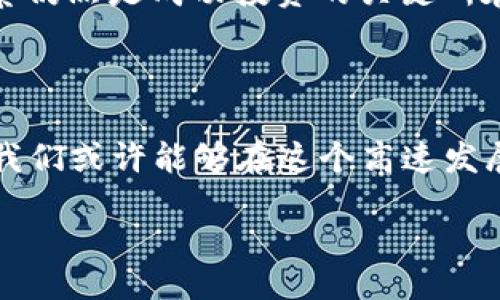 jiaotong/jiaotong
加密货币, 投资, 区块链, 数字资产, 市场趋势/guanjianci

112023加密货币的前景：机会与挑战并存

在2023年，随着经济环境的变化以及技术的进步，加密货币的市场再一次吸引了全球投资者的目光。尽管比特币已在2017年创造了历史新高，但其后的市场波动让许多投资者心生疑虑。不少人开始思考，是否在2023年再次投入加密货币的市场是明智之举？是时候深入探讨一下这一问题。

加密货币的基本概念与发展

简单来说，加密货币是基于区块链技术的一种数字货币。区块链是一种去中心化的分布式账本，具有透明性和安全性。自从比特币于2009年问世以来，加密货币的生态系统不断发展，涌现出以以太坊、瑞波币为代表的众多新兴币种，丰富了投资者的选择。

特别是以太坊的智能合约功能，带来了更多可能的应用场景。从财务、医疗到艺术和娱乐，区块链的应用正逐步渗透到各个领域。而行政事务、社会治理等方面，也开始尝试借助区块链技术提升效率和透明度。

2023年加密货币市场的现状

进入2023年，全球加密货币市场再次焕发生机。一方面，越来越多的机构投资者加入到加密货币的投资行列，推动了市场的上涨；另一方面，加密货币监管政策的逐步明确，也为市场的稳定提供了支持。

例如，许多国家的央行开始研究和试点数字货币，这被广泛认为是对加密货币的进一步认可。同时，各大交易所也在不断完善自己的安全措施和用户体验，以适应日益增长的用户需求。虽然市场依然存在许多不确定性，但总体来看，加密货币市场在2023年的发展仍然充满潜力。

投资加密货币的价值与风险

在考虑投资加密货币之前，许多投资者会先评估其潜在的价值与风险。显然，加密货币具有高回报的潜力。例如，2021年比特币的价格曾一度接近6万美元，许多早期投资者因此获得了巨额收益。不过，这种潜力背后也隐藏着高风险，有专家指出，加密货币市场的不确定性和波动性极高，没有足够的市场知识和经验很容易就会被市场的变化击倒。

我在自己的投资旅程中就经历过这样的波动：在市场热潮之际，我投了一部分资金在一些新兴的加密货币上。然而，随着市场的缩水，这些短期内的收益很快被套牢。在这之后，我开始重新审视自己的投资策略，尝试更加理性地对待市场的起伏，而不是追随热点。

加密货币的未来发展趋势

谈到加密货币的未来，我们不得不提及其技术的不断进步。在2023年，越来越多的项目开始关注可持续性和生态环境，诸如“环保币”等新的概念就应运而生，这些币种尝试通过降低碳足迹吸引投资者的关注。

此外，DeFi（去中心化金融）和NFT（非同质化代币）的兴起，使得加密货币的应用场景不断扩大。从金融借贷到数字艺术品交易，越来越多的人开始意识到，区块链技术不仅仅是投资工具，更是重构传统经济体系的基础。

如何参与2023年的加密货币市场

对于希望参与加密货币市场的投资者来说，制定清晰的投资计划显得尤为重要。首先，建议学习相关知识，了解市场动态，参与一些线上课程或行业论坛，增加对加密货币的认知。同时，合理配置资产，不要将所有资金投入到高风险的投资中，保持一定比例的传统资产也是降低风险的有效手段。

我自己在投资的过程中，常常使用自动化交易工具，这帮助我在忙碌的生活中，抓住一些潜在的投资机会。然而，工具不能替代投资者的判断，理性的分析和观察仍然是成功投资的关键所在。因此，无论是使用什么工具，最终决策还是要基于对市场的理解与判断。

总结：2023年加密货币的投资之路

在2023年的加密货币市场中，无论是积极的羊群效应还是因市场骤降而引发的恐慌，都让我们看到其中的机会与风险。通过不断学习、合理规划与适度投资，我们或许能够在这个高速发展的市场中找到属于自己的那份收益。

最终，加密货币的投资不是一蹴而就的，而是需要耐心与坚持。在这个变化莫测的市场里，牢记长远投资的心态，才能为我们的资产增值铺平道路。