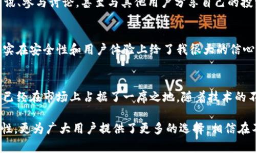 baioti官网安卓版imToken钱包：安全、便捷的数字资产管理工具/baioti  
imToken, 数字钱包, 安全资产管理, 安卓版, 加密货币/guanjianci

引言：数字资产管理的新时代
在数字经济快速发展的今天，加密货币的兴起引发了人们对数字资产管理的重视。尤其是在全球疫情之后，许多人开始寻找更加安全和便捷的投资方式。这时，数字钱包作为存储和管理加密资产的重要工具，逐渐走入了大众的视野。imToken钱包作为市场上备受认可的一款数字钱包，它的出现恰逢其时，成为用户进行数字资产管理的得力助手。

imToken钱包简介
imToken钱包成立于2016年，是一款基于区块链技术的数字资产钱包。它帮助用户在一个平台上安全存储、管理和交易各种加密货币。在全球范围内，imToken已经拥有数百万用户，其简洁的界面与强大的功能相结合，使得无论是新手还是资深投资者都能快速上手。

安全性：数字资产的第一要素
安全始终是用户在选择数字钱包时最关注的问题之一。imToken钱包提供了多重安全保护机制，如私钥本地存储、助记词备份和生物识别登录等。这意味着用户的私钥不会被云端存储或传输，极大地降低了被黑客攻击的风险。此外，imToken还提供了多重签名和冷钱包等高级安全功能，保证用户资金的安全。 

用户体验：简约而不简单
在使用过程中，imToken钱包以其直观的界面设计赢得了用户的赞誉。即使是初学者也能轻松找到需要的功能。无论是创建钱包、进行交易，还是查看资产状况，操作流程都非常流畅。此外，imToken支持多种语言，这一贴心的设计也让全球用户都能享受到良好的使用体验。

多币种支持：投资的广泛选择
imToken钱包不仅支持比特币（BTC）、以太坊（ETH）等主流数字货币，还涵盖了大量的ERC20代币和其他区块链资产。这种多币种的支持为用户提供了灵活的投资选择，使得他们能够通过imToken钱包轻松进行资产配置和交易。例如，如果某个潜力股的代币在市场上受到了极大的关注，用户可以很方便地在imToken中进行投资。

便捷的交易功能：快人一步的投资决策
imToken钱包内置了DEX（去中心化交易所）和CEX（中心化交易所）的交易功能。用户可以直接在钱包中进行交易，无需转移到外部平台。这不仅节省了时间，也避免了因转账过程中的错误而导致的资金损失。通过使用imToken交易，用户能够实时获取市场行情，快速做出投资决策，这无疑提升了资金利用效率。

社区与学习：共同成长的力量
imToken不仅仅是一个工具，更是一个社区。钱包内置的“学习”和“社区”功能让用户能够及时了解区块链世界的最新动态和技术进展。用户可以浏览相关资讯、参与讨论，甚至与其他用户分享自己的投资经验。在这种氛围中，用户不断学习和成长，从而提升自身的投资水平。

个人见解：选择适合你的钱包
作为一名数字资产投资者，我认为选择合适的钱包至关重要。市面上有很多钱包可供选择，但并非所有钱包都适合所有人。imToken作为较为成熟的产品，确实在安全性和用户体验上给了我很大的信心。而且随着自己对区块链领域了解的深入，我愈发感受到imToken给我的投资带来的便捷性。无论是管理资产还是实施交易，这款钱包都让我变得更加自信。

总结：imToken钱包的未来
当今区块链技术仍处于发展阶段，而数字钱包作为其重要组成部分，未来将继续发挥重要作用。imToken钱包凭借其强大的安全性、用户体验和多币种支持，已经在市场上占据了一席之地。随着技术的不断迭代和用户需求的变化，imToken也在持续更新与，为用户带来更好的使用体验。

无论你是刚入门的投资者还是经验丰富的加密货币交易者，imToken钱包都能满足你对数字资产管理的需求。官网支持的安卓版本不仅提升了使用的便捷性，更为广大用户提供了更多的选择。相信在不久的将来，imToken钱包将在数字资产管理领域继续引领潮流。