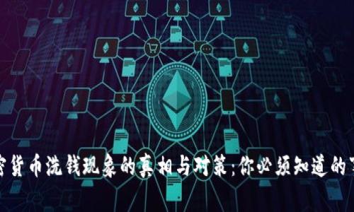 加密货币洗钱现象的真相与对策：你必须知道的事情