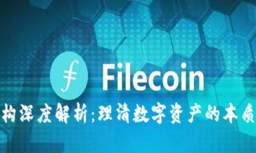 加密货币架构深度解析：理清数字资产的本质与未来发展