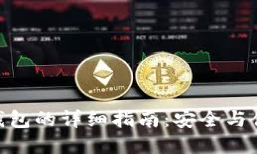 imToken钱包导入钱包的详细指南：安全与便捷的加密资产管理