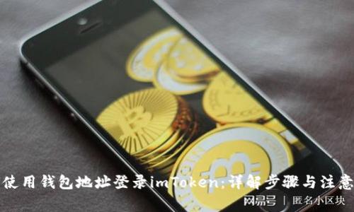如何使用钱包地址登录imToken：详解步骤与注意事项