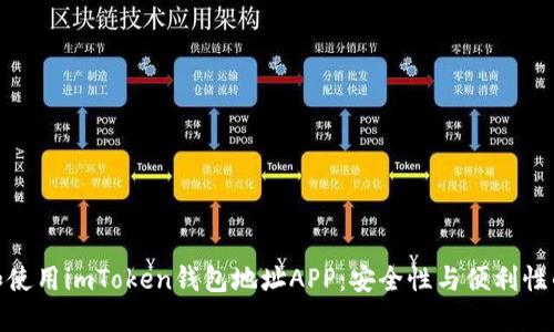 如何选择和使用imToken钱包地址APP：安全性与便利性的完美结合