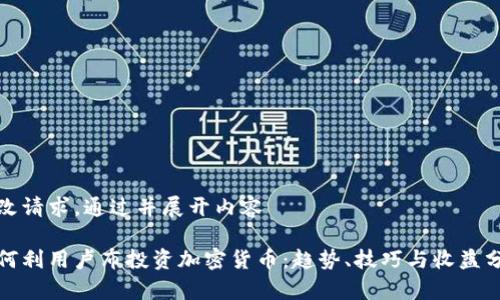 修改请求，通过并展开内容

如何利用卢布投资加密货币：趋势、技巧与收益分析