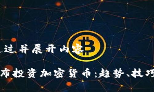 修改请求，通过并展开内容

如何利用卢布投资加密货币：趋势、技巧与收益分析