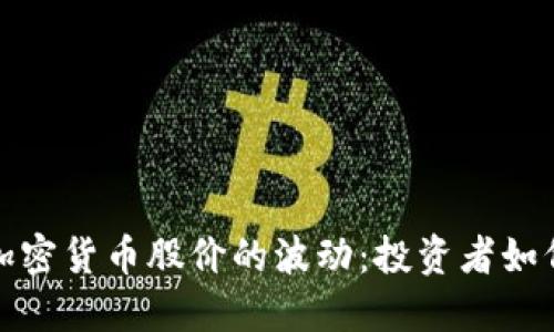 揭秘美国加密货币股价的波动：投资者如何从中获益