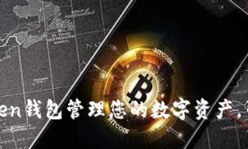 : 如何高效使用imToken钱包管理您的数字资产，引领加密货币投资之道