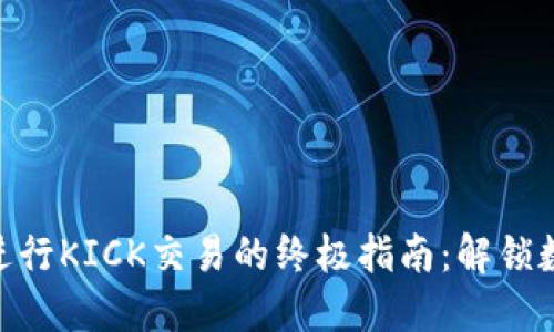 使用imToken钱包进行KICK交易的终极指南：解锁数字资产管理的潜力