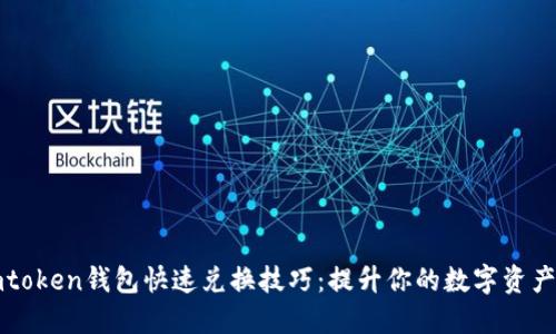 掌握imtoken钱包快速兑换技巧：提升你的数字资产流动性