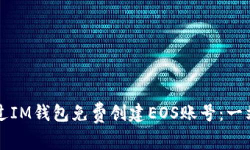 如何通过IM钱包免费创建EOS账号：一站式指南