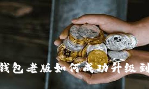 imToken钱包老版如何成功升级到2.0版本？