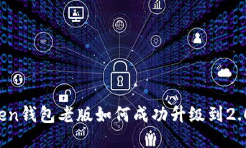 imToken钱包老版如何成功升级到2.0版本？