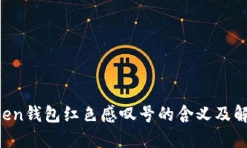  imToken钱包红色感叹号的含义及解决方法