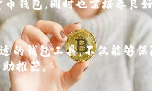   适合巴基斯坦用户的加密货币钱包选择与使用指南 / 

 guanjianci 巴基斯坦, 加密货币, 钱包, 数字资产, 投资 /guanjianci 

引言
随着数字经济的迅猛发展，加密货币逐渐在全球范围内获得了越来越多的关注。在巴基斯坦，尽管加密货币的合法性仍有一定的不确定性，但逐渐有越来越多的用户青睐于投资和使用加密货币。选择一个合适的加密货币钱包显得尤为重要，它不仅关乎资金的安全性，也涉及到用户在这一新兴市场中的投资收益。

巴基斯坦加密货币市场的现状
在了解加密货币钱包之前，首先我们需要聚焦于巴基斯坦的加密货币市场。近年来，由于缺乏监管和明确的法律框架，巴基斯坦的加密货币市场依然面临许多挑战。然而，越来越多的投资者和技术爱好者开始参与其中。根据某些研究，巴基斯坦在加密货币交易方面的活跃度排名逐渐上升，尤其是在青少年和年轻专业人士中。

选择合适的加密货币钱包的重要性
为了保护你的数字资产，选择一个合适的加密货币钱包非常重要。钱包的类型繁多，包括热钱包和冷钱包，前者适合频繁交易，而后者则更适合长期保存。作为巴基斯坦的用户，选择钱包时需要考虑多种因素，如安全性、用户友好性以及支持的加密货币种类。

热钱包 vs. 冷钱包
在决定使用热钱包还是冷钱包时，可以考虑自己的加密货币使用频率。如果你是一个活跃的交易者，热钱包将会是更为适合的选择，因为它们通常提供即时的交易功能，用户只需通过互联网就能进行交易。而冷钱包则相对安全，因为它们不与互联网连接，适合长时间存储资产。

推荐的加密货币钱包
接下来，我们来讨论几款在巴基斯坦较为流行的加密货币钱包。
h41. Coinbase/h4
虽然Coinbase总部在美国，但它在全球范围内的影响力是毋庸置疑的。作为一种热钱包，它支持多种加密货币，用户界面友好，且提供了高安全性认证，非常适合初学者和普通用户。Bart在选择时曾使用Coinbase，他表示：“操作简单，资金安全，我非常推荐。”

h42. Trust Wallet/h4
作为一个去中心化钱包，Trust Wallet让用户掌控自己的私钥。它支持众多区块链资产，并且兼容性好。对于那些注重隐私与安全的巴基斯坦用户来说，Trust Wallet是个不错的选择。Han的使用体验显示，“Trust Wallet让我感到安全，我喜欢能随时查看自己的私钥。”

h43. Ledger Nano S/h4
如果你偏爱冷钱包，Ledger Nano S是一个受欢迎的选择。它提供了优越的安全性，支持大量主流加密货币。尽管价格相对较高，但对那些长线投资者而言，值得为安全性买单。

使用加密货币钱包的步骤
一旦选定了合适的钱包，了解如何使用它就显得尤为重要。通常情况下，开设一个加密货币钱包包括几个基本步骤：
ol
  listrong下载和安装钱包应用/strong/li
  选择你喜欢的钱包后，按照官方网站上的说明下载并安装应用。平台上的指引往往都非常清晰易懂。
  listrong创建新账户/strong/li
  最后，用户需要设置一个安全的密码，并生成自己的生物识别信息，确保只有个人能够随时访问账户。
  listrong备份私钥/strong/li
  在设置过程中，钱包会提供一系列的助记词。一定要妥善记录这些信息，因为这是恢复账户的重要凭证。
/ol

安全性考量
随着加密货币的普及，诈骗和网络攻击的案例也随之增加。在使用加密货币钱包时，保持谨慎至关重要。其中可采取的措施包括定期更改密码、启用双重身份验证，并确保设备安全。有时候，一些小小的操作可以最大的程度上提高钱包的安全性。

个人经验分享
在自己的加密货币投资旅程中，我曾经历过钱包被盗的惨痛教训。在那个时候，我不够重视安全性，仅仅依赖于一个简单的热钱包。随后，我决定转向使用冷钱包，并且在日常操作中提升自己的信息安全意识。
经历了这一切，我愈发认识到加密货币不仅是财富的象征，更是一种责任。作为巴基斯坦的投资者，我们需要保持警惕，不仅要选择适合自己的加密货币钱包，同时也需培养良好的安全习惯。

总结
在巴基斯坦，加密货币钱包的选择和使用是一个重要的话题。随着人们对数字资产认识的提升，加密货币的市场潜力也正在逐渐被释放。通过选择合适的钱包工具，不仅能够保障资金安全，更能提高投资效率。此外，在这个过程中，我们也需要不断学习和改进，才能在波动的市场中立于不败之地。
希望本篇文章能为巴基斯坦的加密货币用户提供一些实用的参考和建议。我们都有潜力成为数字经济的参与者，恰当的工具和知识将是我们前行的助推器。