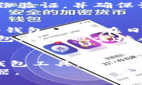   适合巴基斯坦用户的加密货币钱包选择与使用指南 / 

 guanjianci 巴基斯坦, 加密货币, 钱包, 数字资产, 投资 /guanjianci 

引言
随着数字经济的迅猛发展，加密货币逐渐在全球范围内获得了越来越多的关注。在巴基斯坦，尽管加密货币的合法性仍有一定的不确定性，但逐渐有越来越多的用户青睐于投资和使用加密货币。选择一个合适的加密货币钱包显得尤为重要，它不仅关乎资金的安全性，也涉及到用户在这一新兴市场中的投资收益。

巴基斯坦加密货币市场的现状
在了解加密货币钱包之前，首先我们需要聚焦于巴基斯坦的加密货币市场。近年来，由于缺乏监管和明确的法律框架，巴基斯坦的加密货币市场依然面临许多挑战。然而，越来越多的投资者和技术爱好者开始参与其中。根据某些研究，巴基斯坦在加密货币交易方面的活跃度排名逐渐上升，尤其是在青少年和年轻专业人士中。

选择合适的加密货币钱包的重要性
为了保护你的数字资产，选择一个合适的加密货币钱包非常重要。钱包的类型繁多，包括热钱包和冷钱包，前者适合频繁交易，而后者则更适合长期保存。作为巴基斯坦的用户，选择钱包时需要考虑多种因素，如安全性、用户友好性以及支持的加密货币种类。

热钱包 vs. 冷钱包
在决定使用热钱包还是冷钱包时，可以考虑自己的加密货币使用频率。如果你是一个活跃的交易者，热钱包将会是更为适合的选择，因为它们通常提供即时的交易功能，用户只需通过互联网就能进行交易。而冷钱包则相对安全，因为它们不与互联网连接，适合长时间存储资产。

推荐的加密货币钱包
接下来，我们来讨论几款在巴基斯坦较为流行的加密货币钱包。
h41. Coinbase/h4
虽然Coinbase总部在美国，但它在全球范围内的影响力是毋庸置疑的。作为一种热钱包，它支持多种加密货币，用户界面友好，且提供了高安全性认证，非常适合初学者和普通用户。Bart在选择时曾使用Coinbase，他表示：“操作简单，资金安全，我非常推荐。”

h42. Trust Wallet/h4
作为一个去中心化钱包，Trust Wallet让用户掌控自己的私钥。它支持众多区块链资产，并且兼容性好。对于那些注重隐私与安全的巴基斯坦用户来说，Trust Wallet是个不错的选择。Han的使用体验显示，“Trust Wallet让我感到安全，我喜欢能随时查看自己的私钥。”

h43. Ledger Nano S/h4
如果你偏爱冷钱包，Ledger Nano S是一个受欢迎的选择。它提供了优越的安全性，支持大量主流加密货币。尽管价格相对较高，但对那些长线投资者而言，值得为安全性买单。

使用加密货币钱包的步骤
一旦选定了合适的钱包，了解如何使用它就显得尤为重要。通常情况下，开设一个加密货币钱包包括几个基本步骤：
ol
  listrong下载和安装钱包应用/strong/li
  选择你喜欢的钱包后，按照官方网站上的说明下载并安装应用。平台上的指引往往都非常清晰易懂。
  listrong创建新账户/strong/li
  最后，用户需要设置一个安全的密码，并生成自己的生物识别信息，确保只有个人能够随时访问账户。
  listrong备份私钥/strong/li
  在设置过程中，钱包会提供一系列的助记词。一定要妥善记录这些信息，因为这是恢复账户的重要凭证。
/ol

安全性考量
随着加密货币的普及，诈骗和网络攻击的案例也随之增加。在使用加密货币钱包时，保持谨慎至关重要。其中可采取的措施包括定期更改密码、启用双重身份验证，并确保设备安全。有时候，一些小小的操作可以最大的程度上提高钱包的安全性。

个人经验分享
在自己的加密货币投资旅程中，我曾经历过钱包被盗的惨痛教训。在那个时候，我不够重视安全性，仅仅依赖于一个简单的热钱包。随后，我决定转向使用冷钱包，并且在日常操作中提升自己的信息安全意识。
经历了这一切，我愈发认识到加密货币不仅是财富的象征，更是一种责任。作为巴基斯坦的投资者，我们需要保持警惕，不仅要选择适合自己的加密货币钱包，同时也需培养良好的安全习惯。

总结
在巴基斯坦，加密货币钱包的选择和使用是一个重要的话题。随着人们对数字资产认识的提升，加密货币的市场潜力也正在逐渐被释放。通过选择合适的钱包工具，不仅能够保障资金安全，更能提高投资效率。此外，在这个过程中，我们也需要不断学习和改进，才能在波动的市场中立于不败之地。
希望本篇文章能为巴基斯坦的加密货币用户提供一些实用的参考和建议。我们都有潜力成为数字经济的参与者，恰当的工具和知识将是我们前行的助推器。