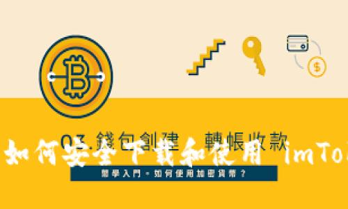 大陆用户如何安全下载和使用 imToken 钱包